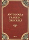 Antologia tragedii greckiej (Antygona, Król Edyp, Prometeusz skowany, Oresteja)